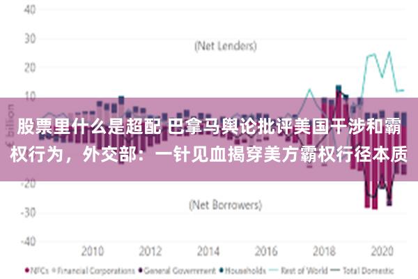 股票里什么是超配 巴拿马舆论批评美国干涉和霸权行为，外交部：一针见血揭穿美方霸权行径本质