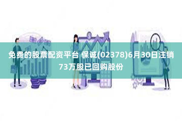 免费的股票配资平台 保诚(02378)6月30日注销73万股已回购股份